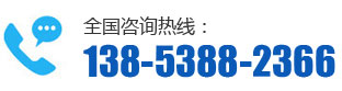 全國(guó)咨詢(xún)熱線(xiàn):138-5388-2366